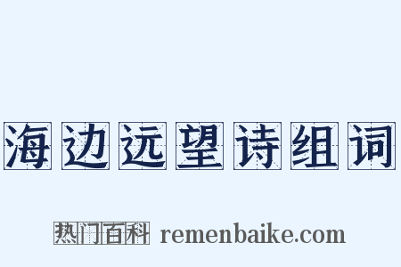 海边远望诗组词是什么意思的图片
